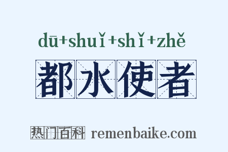 都水使者是什么意思的图片